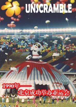 1990年:北京亚运会成功举行